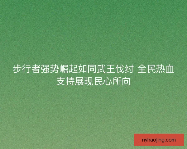 步行者强势崛起如同武王伐纣 全民热血支持展现民心所向