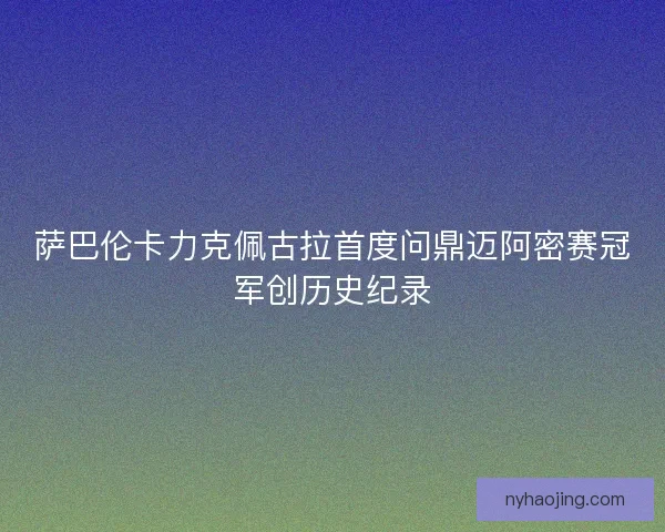 萨巴伦卡力克佩古拉首度问鼎迈阿密赛冠军创历史纪录