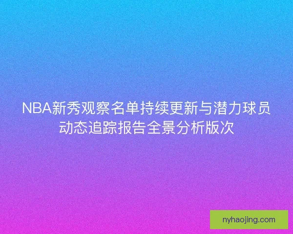 NBA新秀观察名单持续更新与潜力球员动态追踪报告全景分析版次