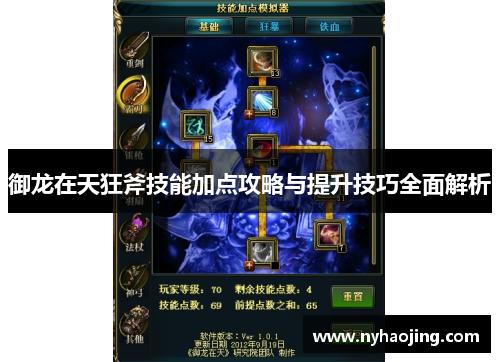 御龙在天狂斧技能加点攻略与提升技巧全面解析
