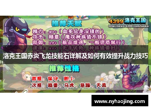 洛克王国赤炎飞龙技能石详解及如何有效提升战力技巧