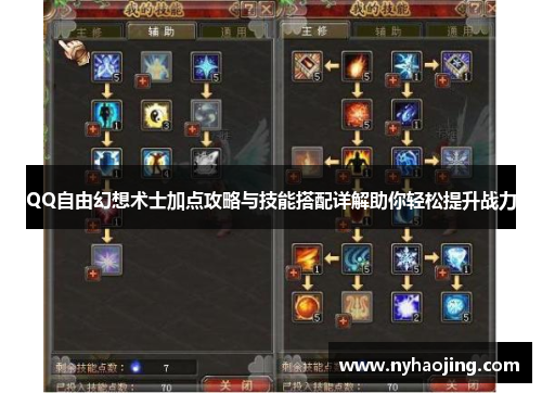 QQ自由幻想术士加点攻略与技能搭配详解助你轻松提升战力