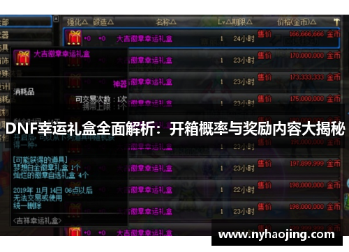DNF幸运礼盒全面解析：开箱概率与奖励内容大揭秘