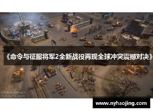 《命令与征服将军2全新战役再现全球冲突震撼对决》
