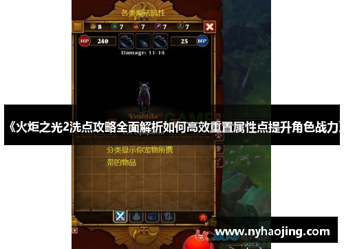《火炬之光2洗点攻略全面解析如何高效重置属性点提升角色战力》
