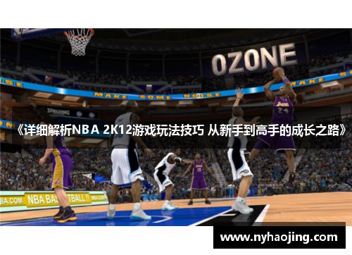 《详细解析NBA 2K12游戏玩法技巧 从新手到高手的成长之路》