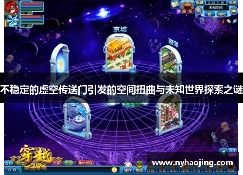 不稳定的虚空传送门引发的空间扭曲与未知世界探索之谜