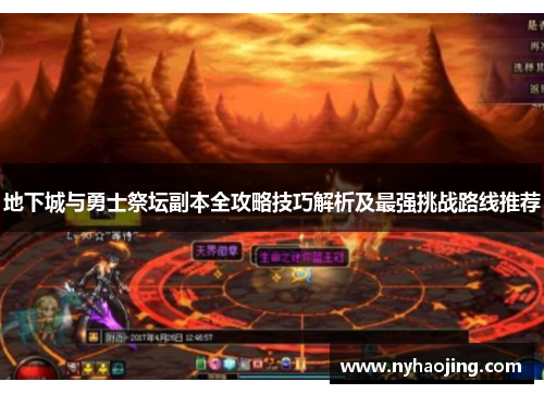 地下城与勇士祭坛副本全攻略技巧解析及最强挑战路线推荐
