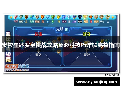 奥拉星冰罗皇挑战攻略及必胜技巧详解完整指南
