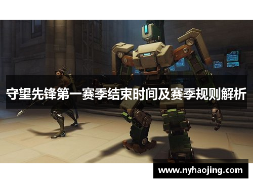 守望先锋第一赛季结束时间及赛季规则解析