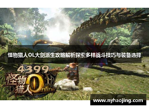 怪物猎人OL大剑派生攻略解析探索多样战斗技巧与装备选择