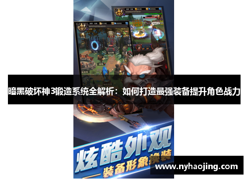 暗黑破坏神3锻造系统全解析：如何打造最强装备提升角色战力