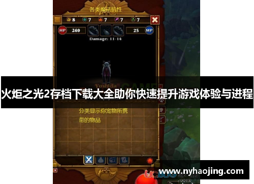 火炬之光2存档下载大全助你快速提升游戏体验与进程