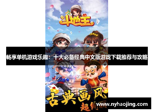 畅享单机游戏乐趣：十大必备经典中文版游戏下载推荐与攻略