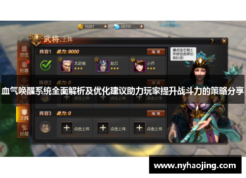 血气唤醒系统全面解析及优化建议助力玩家提升战斗力的策略分享