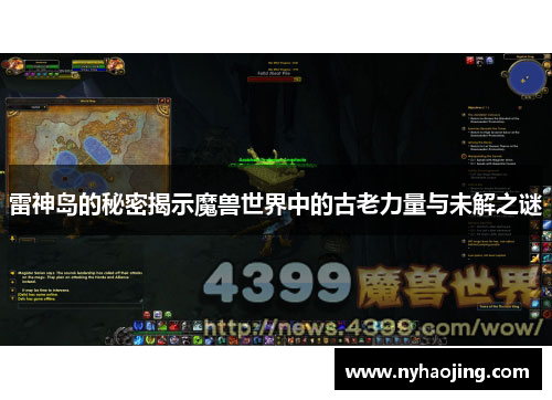 雷神岛的秘密揭示魔兽世界中的古老力量与未解之谜