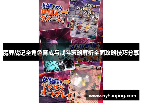 魔界战记全角色育成与战斗策略解析全面攻略技巧分享