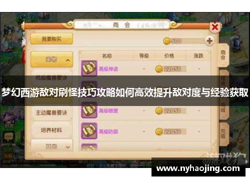 梦幻西游敌对刷怪技巧攻略如何高效提升敌对度与经验获取