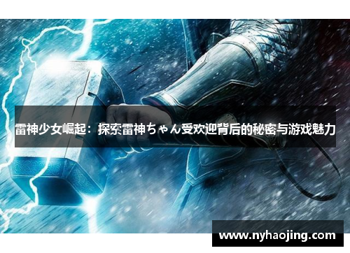 雷神少女崛起：探索雷神ちゃん受欢迎背后的秘密与游戏魅力