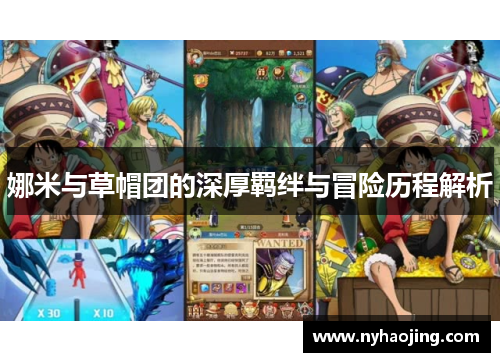 娜米与草帽团的深厚羁绊与冒险历程解析
