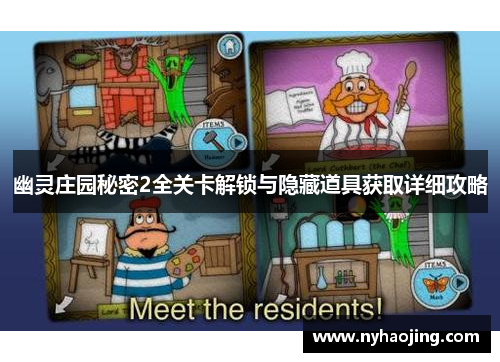 幽灵庄园秘密2全关卡解锁与隐藏道具获取详细攻略