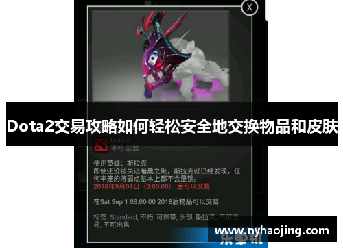 Dota2交易攻略如何轻松安全地交换物品和皮肤