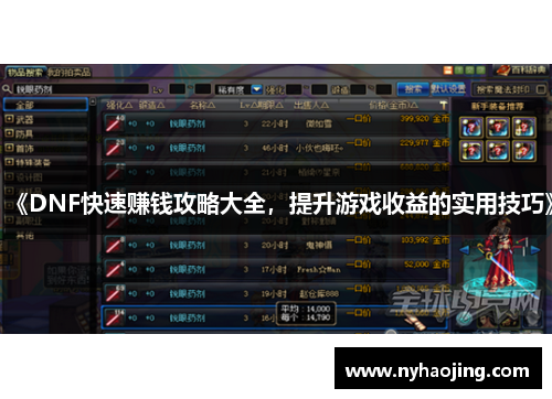 《DNF快速赚钱攻略大全，提升游戏收益的实用技巧》