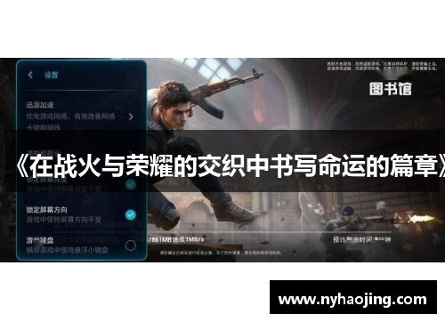 《在战火与荣耀的交织中书写命运的篇章》