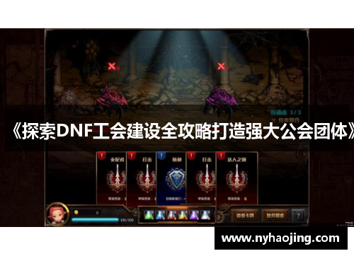 《探索DNF工会建设全攻略打造强大公会团体》