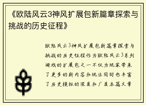 《欧陆风云3神风扩展包新篇章探索与挑战的历史征程》