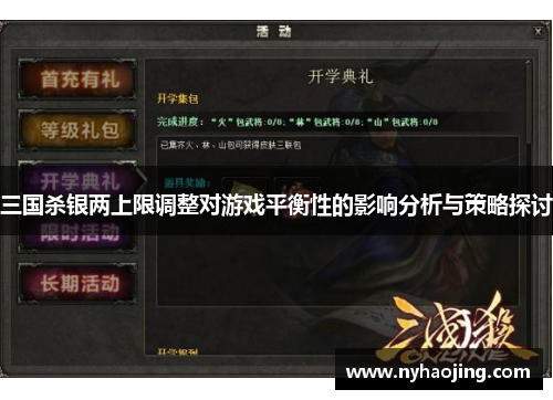 三国杀银两上限调整对游戏平衡性的影响分析与策略探讨