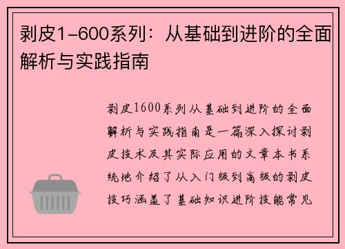 剥皮1-600系列：从基础到进阶的全面解析与实践指南