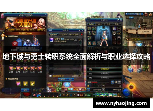 地下城与勇士转职系统全面解析与职业选择攻略