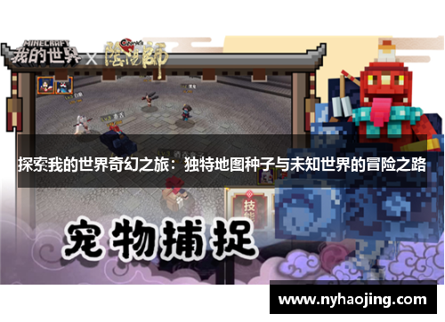 探索我的世界奇幻之旅：独特地图种子与未知世界的冒险之路
