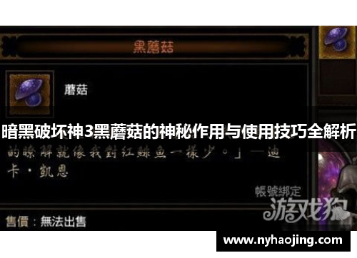 暗黑破坏神3黑蘑菇的神秘作用与使用技巧全解析