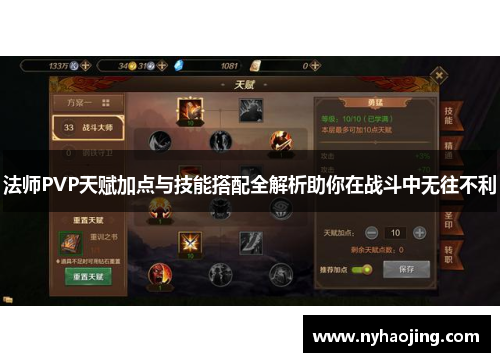 法师PVP天赋加点与技能搭配全解析助你在战斗中无往不利
