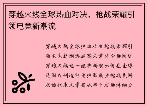 穿越火线全球热血对决，枪战荣耀引领电竞新潮流