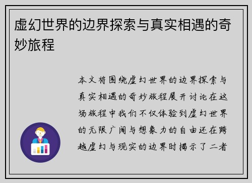 虚幻世界的边界探索与真实相遇的奇妙旅程