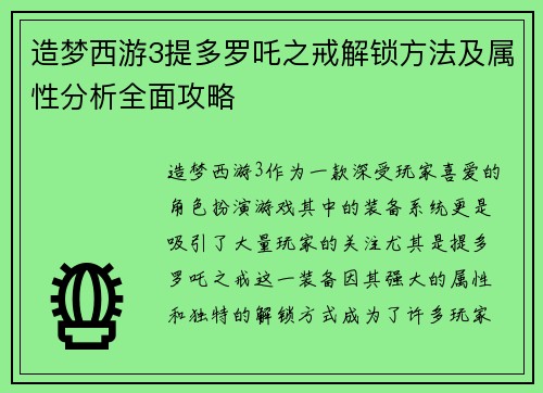 造梦西游3提多罗吒之戒解锁方法及属性分析全面攻略