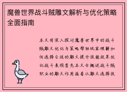 魔兽世界战斗贼雕文解析与优化策略全面指南