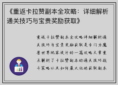 《重返卡拉赞副本全攻略：详细解析通关技巧与宝贵奖励获取》