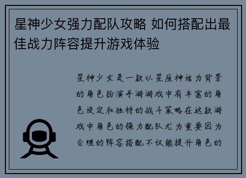 星神少女强力配队攻略 如何搭配出最佳战力阵容提升游戏体验