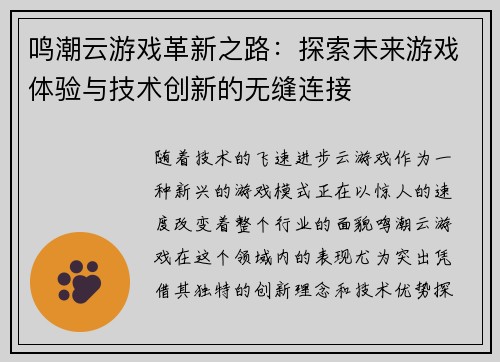 鸣潮云游戏革新之路：探索未来游戏体验与技术创新的无缝连接