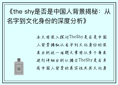 《the shy是否是中国人背景揭秘：从名字到文化身份的深度分析》