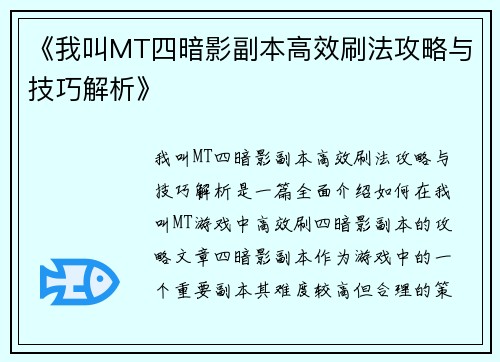 《我叫MT四暗影副本高效刷法攻略与技巧解析》