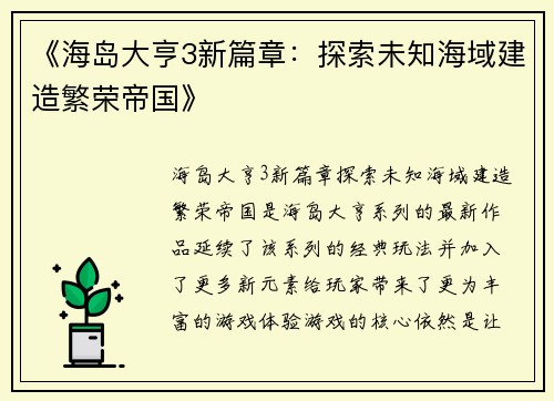 《海岛大亨3新篇章：探索未知海域建造繁荣帝国》