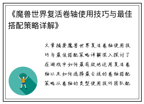 《魔兽世界复活卷轴使用技巧与最佳搭配策略详解》