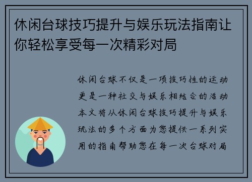 休闲台球技巧提升与娱乐玩法指南让你轻松享受每一次精彩对局