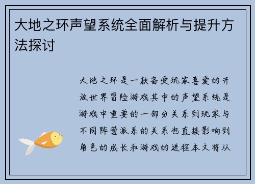 大地之环声望系统全面解析与提升方法探讨