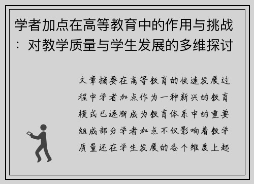学者加点在高等教育中的作用与挑战：对教学质量与学生发展的多维探讨
